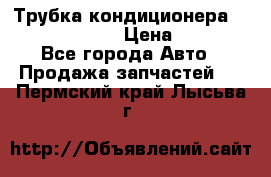 Трубка кондиционера Hyundai Solaris › Цена ­ 1 500 - Все города Авто » Продажа запчастей   . Пермский край,Лысьва г.